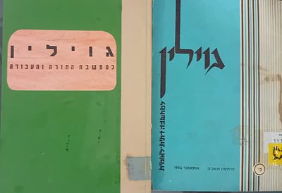 גוילין - למחשבה ציונית דתית. 
כרך הכולל את גליונות: א, ב, ג. - הגליונות הראשונים! 
כ',