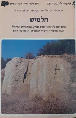 חלמיש - כתב עת לנושאי טבע וארץ במקורות ישראל 1-5. 
כרוכים יחד.