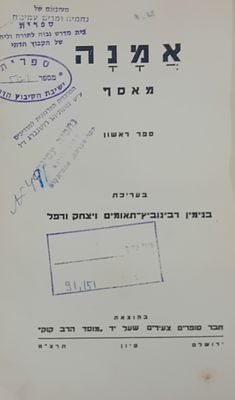 נדיר מאוד! 
אמנה - מאסף - ספר ראשון בעריכת בנימין רבינוביץ תאומים ויצחק ורפל. 
מוסד הרב 