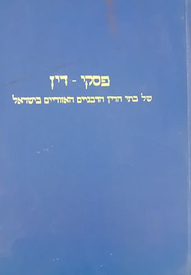 פסקי דין של בתי הדין הרבניים האזוריים בישראל - כרך ו'. 
כריכה קשה, מצב מצוין.