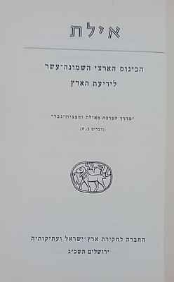 אילת - הכינוס הארצי השמונה - עשרה לידיעת הארץ. 
החברה לחקירת ארץ ישראל ועתיקותיה, ירושלים תשכ"ג.