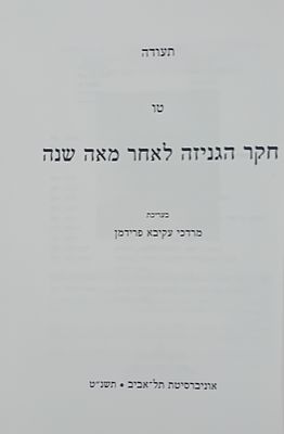 תעודה טו - חקר הגניזה לאחר מאה שנה. 
פעם ראשונה במכירות! 
תעודה - כרך טו, חקר הגניזה 