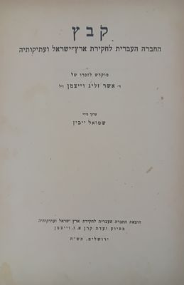 נדיר! 
קובץ - החברה העברית לחקירת ארץ ישראל ועתיקותיה 
ירושלים, תרצ"ה. 
ירושלים, 