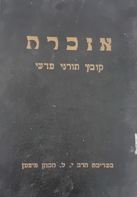 נדיר! 
אזכרה - לנשמת הגאון הצדיק הרב רבי אברהם יצחק הכהן קוק ז"ל - הראי"ה קוק. 
קובץ 