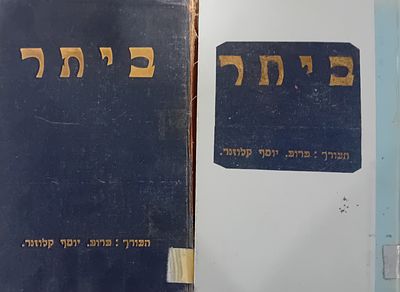 ביתר - ירחון לשאלות החיים, המדע והספרות. 
העורך יוסף קלוזנר. 
נדיר מאוד!
כרך א' 
