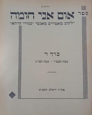 אום אני חומה - ילקוט מאמרים מאנשי נטורי קרתא, כרך ד', טבת תשי"ב-טבת תשי"ד. 
כרוך בכריכה קשה 