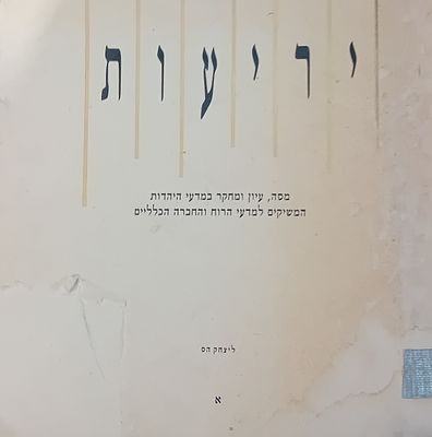 ידיעות - מסה, עיון ומחקר במדעי היהדות המשיקים למדעי הרוח והחברה הכלליים. 
גליון א. 
מוגש ליצחק 