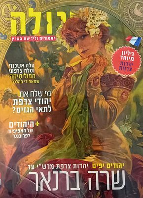 סגולה - מגזין ישראלי להיסטוריה. 
גליון מיוחד המוקדש ליהדות צרפת.