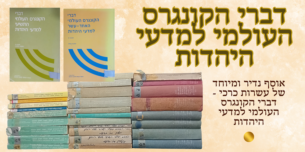 אוסף גדול מאוד של דברי הקונגרס העולמי למדעי היהדות.