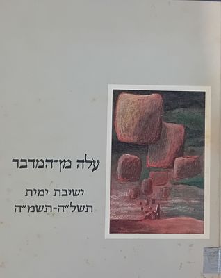 עלה מן המדבר - ישיבת ימית תשל"ה-תשמ"ה. 
נדיר ולא מצוי. 
אוסף מאמרים, מסמכים 