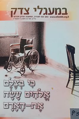 במעגלי צדק - כתב עת לתורה, מחשבה וצדק חברתי. 
גליון 11.