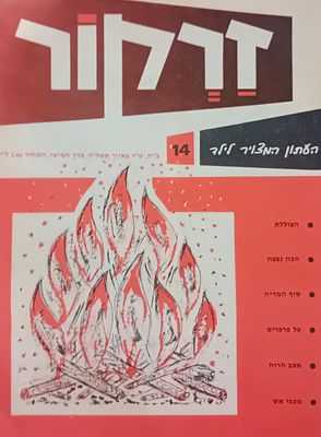 זרקור - העתון המצויר לילד. 
טו אייר תשל"ד.