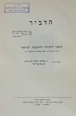 הדביר - קובץ לתורה ולחכמת ישראל - ירושלים. תשי"א. 
לזכרו של הקדוש הרב יצחק אביגדור אורנשטיין 