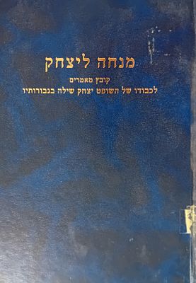 מנחה ליצחק - קובץ מאמרים לכבודו של השופט יצחק שילה בגבורותיו.