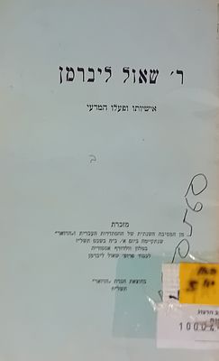 ר' שאול ליברמן - אישיותו ופעלו המדעי 
תשל"ח.