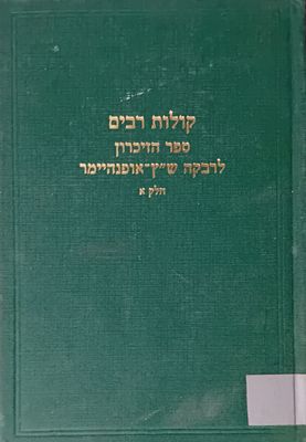 קולות רבים - ספר הזיכרון לרבקה ש"ץ אופנהיימר - כרך א. 
ירושלים, תשנ"ו.