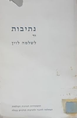 נתיבות - יד לשלמה לוין 
כריכה קשה, מצב טוב מאוד.