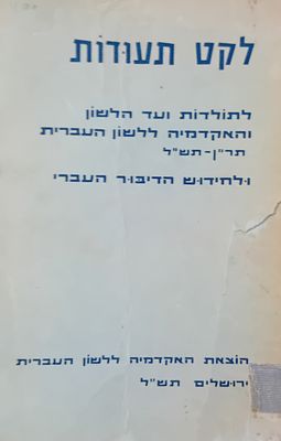 לקט תעודות - לתולדות ועד הלשון והאקדמיה ללשון העברית תר"ן - תש"ל ולחידוש הדיבור העברי 
