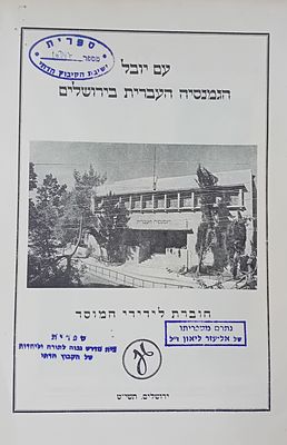 עם יובל הגמנסיה העברית בירושלים - חוברת יובל נדירה!!! 
לידידי המוסד. 
כולל תצלומים 