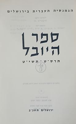 ספר היובל - הגמנסיה העברית בירושלים. 
נדיר! 
מצב מצוין