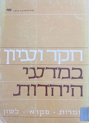 חקר ועיון במדעי היהדות . אוניברסיטת חיפה