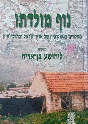 נוף מולדתו - מחקרים בגאוגרפיה של ארץ ישראל ובתולדותיה מוגשים ליהושע בן אריה. 
עורכים: יוסי בן 