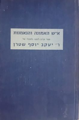 איש האמונה והנאמנות - ספר זיכרון לרב יעקב יוסף שטרן. חיפה, תשל"ו