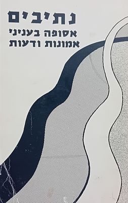 נתיבים - אסופה בעניני אמונות ודעות 
לזכרו של אהרן פרידמן 
תשמ"ג.