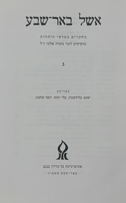 אשל באר שבע - מחקרים במדעי היהדות מוקדשים לזכר נחמיה אלוני ז"ל. 
ג. 
אוניברסיטת בן 