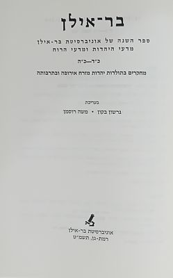 ספר השנה - אוניברסיטת בר אילן - תשמ"ט [ספר כ"ד-כ"ה]. 
ספר השנה למדעי היהדות והרול - מחקרים 
