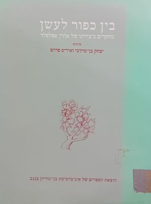 בין כפור לעשן - מחקרים ביצירתו של אהרן אפלפלד - עורכים: יצחק בן מרדכי ואיריס פרוש. 
אשל באר 