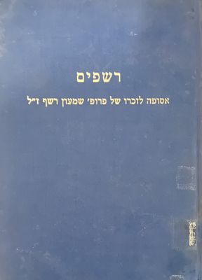 רשפים - היבטים היסטוריים, פילוסופיים וחברתיים של החינוך - אסופה לזכרו של פרופ' שמעון רשף ז"ל. 