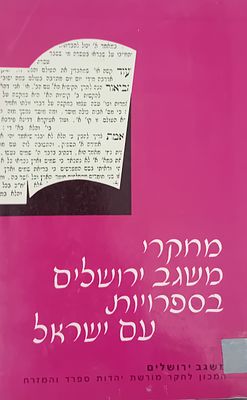 מחקרי משגב ירושלים - בספרויות עם ישראל. 
משגב ירושלים - המכון לחקר מורשת יהדות ספרד והמזרח. תשמ"ז.