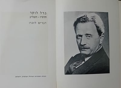 ברל לוקר - תרמ"ז-תשל"ב - דברים לזכרו. 
מצב טוב מאוד.