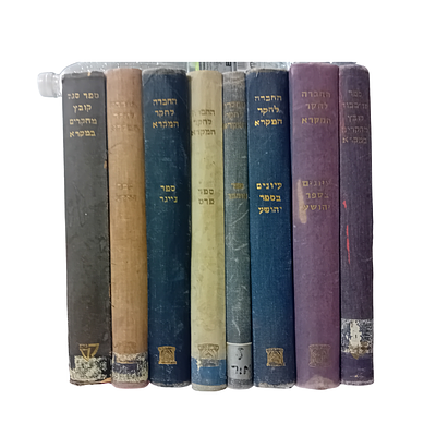 אוסף ספרי המחקר - פרסומי החברה לחקר המקרא: 
אוסף 8 ספרים: 
ספר נייגר 