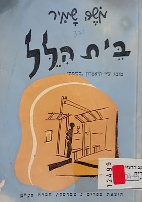 פעם ראשונה במכירות! 
משה שמיר - בית הלל - מחזה בשלוש מערכות, מוצג על ידי 