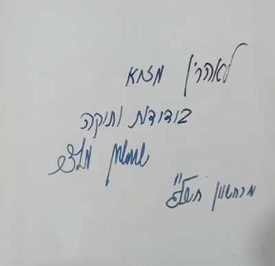 דברים על אופנם - שמשון מלצר - עם הקדשת המחבר בכתב ידו אל המחנך מר אהרן מזיא. 
מדבקת 