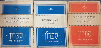 ספרון - ידיעות אחרונות: 
לוט 3 ספרונים: 
יום הכיפורים, סוכות, שמחת תורה.