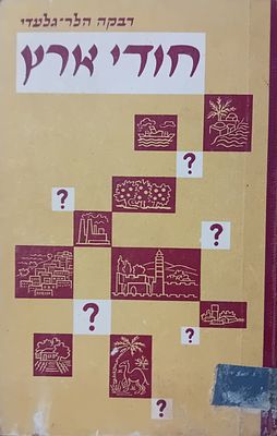 פעם ראשונה במכירות: 
רבקה הלר-גלעדי: חודי ארץ - רז"י חידות בידיעת הארץ. 
תשי"ד. מצב 