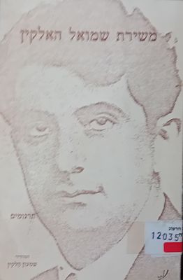 משירת שמואל האלקין - תרגומים מיידית. 
המהדיר: שמעון האלקין. 
הקדשה בכתב יד המהדיר: שמעון 