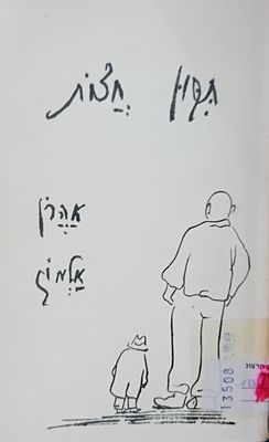 תקון חצות - אהרן אלמוג - הקדשת המשורר בכתב ידו אל המחנך אהרן מזיא. 
תשכ"ב. מצב מצוין.