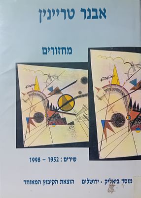 אבנר טריינין - מחזורים 
שירים: 1952-1998. 
מוסד ביאליק ירושלים, הוצאת הקיבוץ 