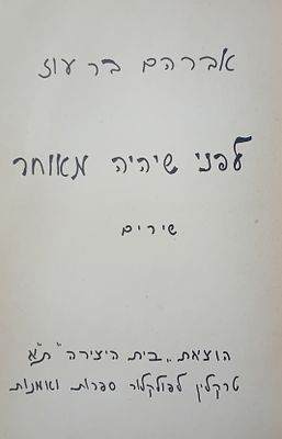 אברהם בר-עוז - לפני שיהיה מאוחר! 
שירים. 
פעם ראשונה במכירות. 
הספר מופיע בצילום 
