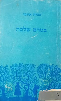 בטרם שלכת - צביה איובי. 
כריכה רכה. 
פעם ראשונה במכירות