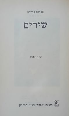 אברהם ברוידס - שירים - חלק א'. 
הקשת המשורר אל המחנך אהרן מזיא. 
מסדה, רמת גן.