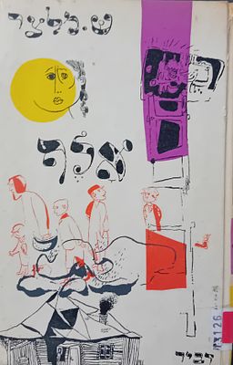 שמשון מלצר - אלף - פרקי זכרונות מן ה"זמן" הראשון החדר. 
הקדשת המשורר מלצר בכתב יד אל המחנך 