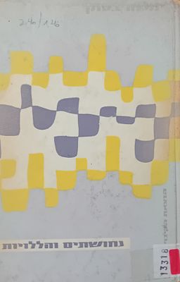 משה בסוק - נחושתיים והללויות - שירים. 
הוצאת הקיבוץ המאוחד, תשכ"א.