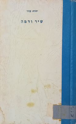 שיר ודמע - יהודה קרני 
טרם קום המדינה!
מחברות לספרות, תל אביב, תש"ה.