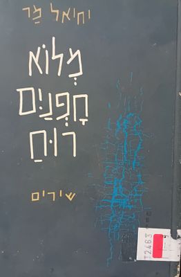 טרם נראה במכירות!
יחיאל מר - מלוא חפנים רוח 
ספרית פועלים, הוצאת הקיבוץ הארצי, 