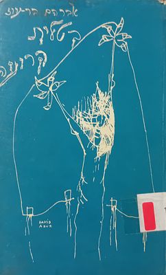 אברהם בר-עוז: בטלית קרועה - הקדשה בכתב יד המשורר! אל מאיר אטס. 
מצב טוב.